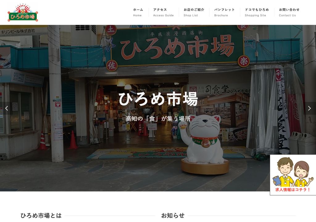 ひろめ市場公式ページスクリーンショット