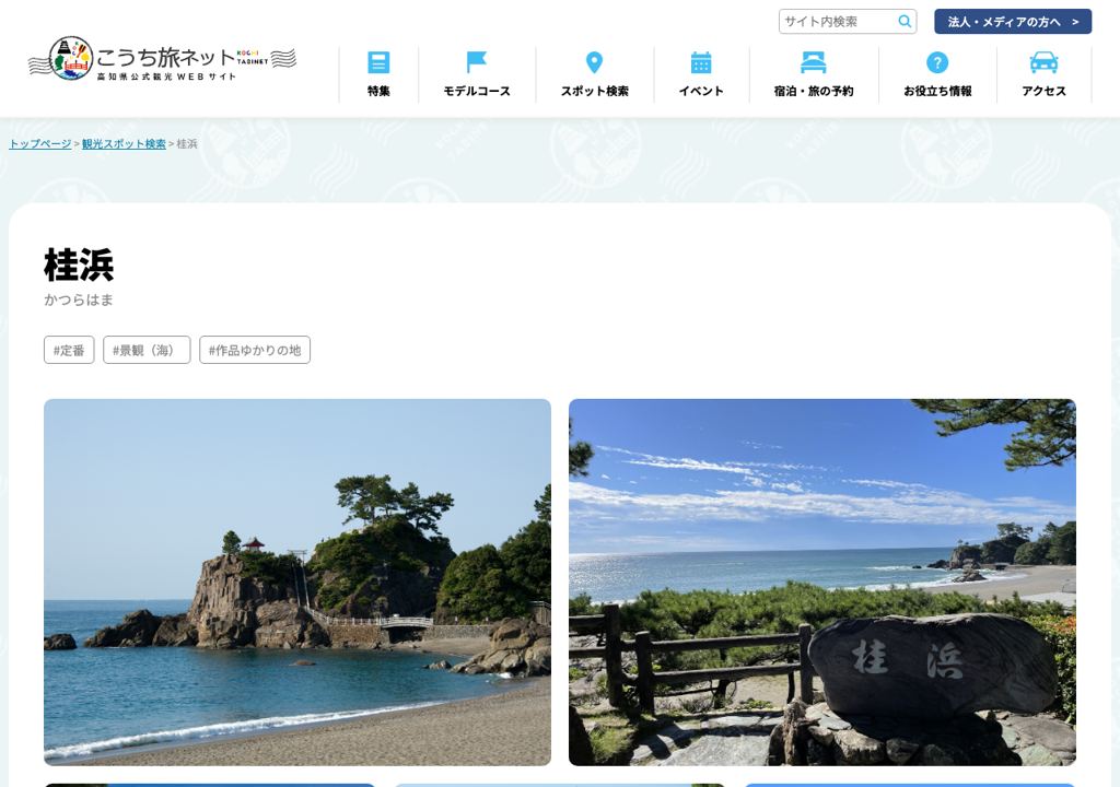 桂浜の公式観光ページスクリーンショット