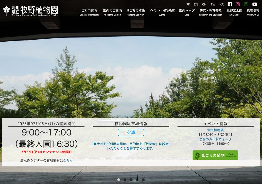牧野植物園公式ページスクリーンショット